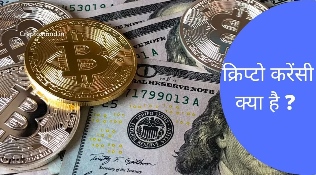 Cryptocurrency क्या है और क्रिप्टो करेंसी कैसे काम करती है?, Cryptocurrency meaning in Hindi