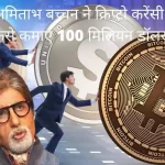 किस क्रिप्टो करेंसी से अमिताभ बच्चन ने कमाए 100 मिलियन डॉलर?, Amitabh Bachchan earned $100 million from which crypto currency?