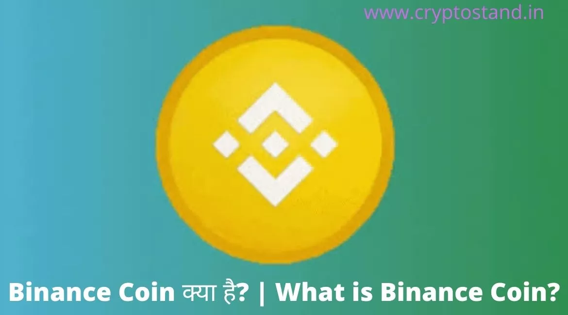 Binance Coin क्या है