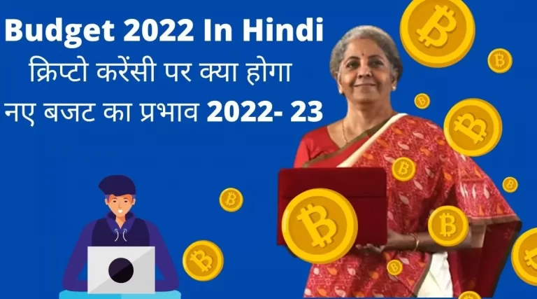 Budget 2022 In Hindi How will the budget affect crypto in India