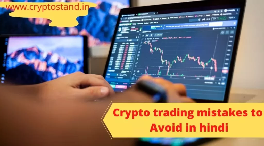 Crypto trading mistakes to Avoid in Hindi