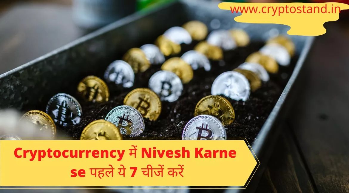Cryptocurrency में Nivesh Karne se पहले ये 7 चीजें करें