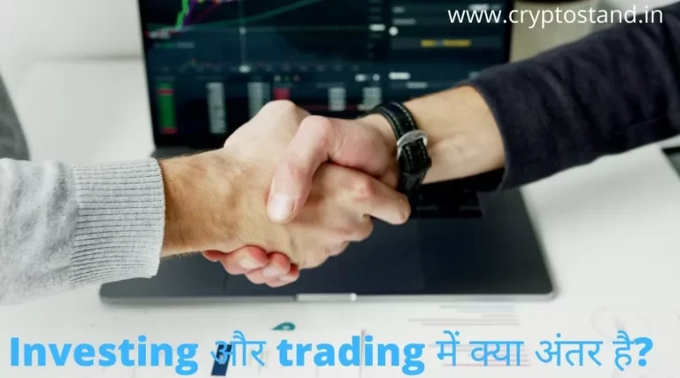 Trading aur investing mein kya Antar hai? | Trading vs Investing