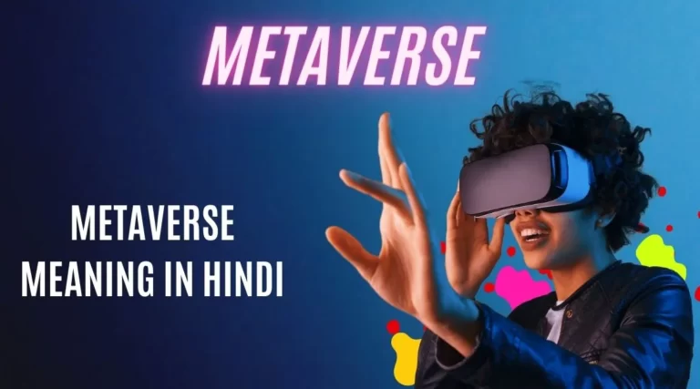 Metaverse meaning in Hindi & मेटावर्स के अनुभव के लिए जरूरी चीजें