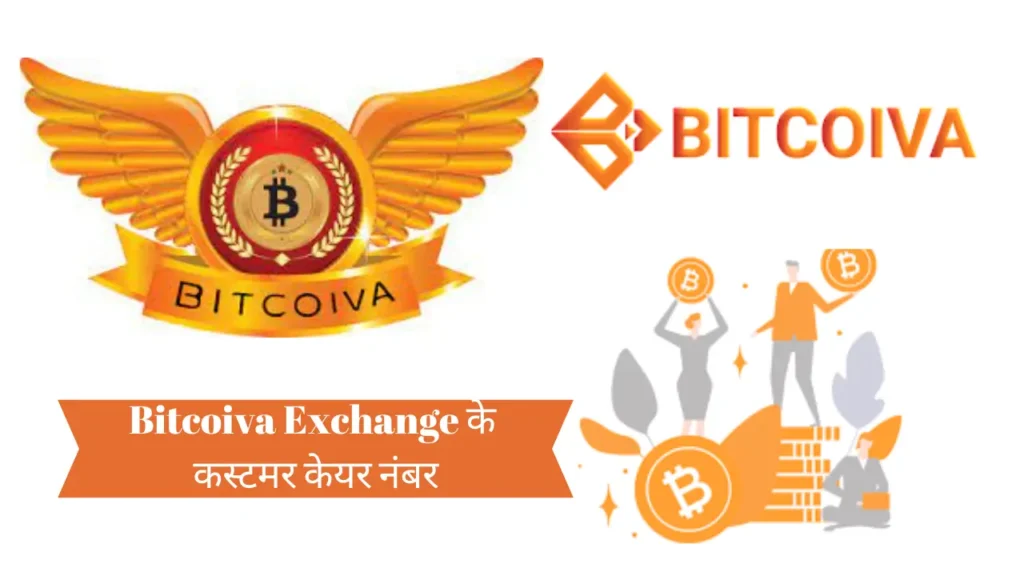 Bitcoiva Exchange के कस्टमर केयर नंबर