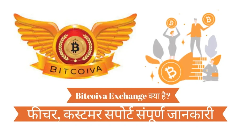 Bitcoiva Exchange क्या है फीचर, कस्टमर सपोर्ट संपूर्ण जानकारी
