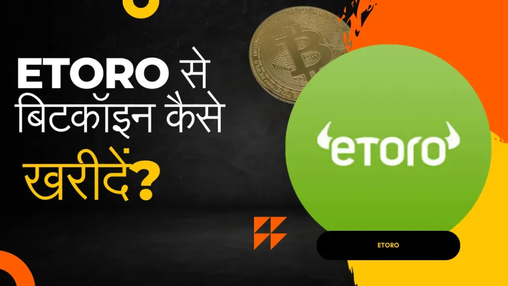 eToro से बिटकॉइन कैसे खरीदें